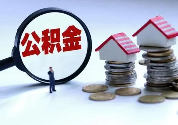 湘西住房公积金封存是什么意思（公积金封存是啥子意思）